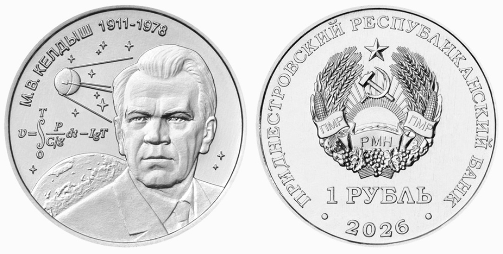 Приднестровье 1 рубль, 2026 М.В. Келдыш