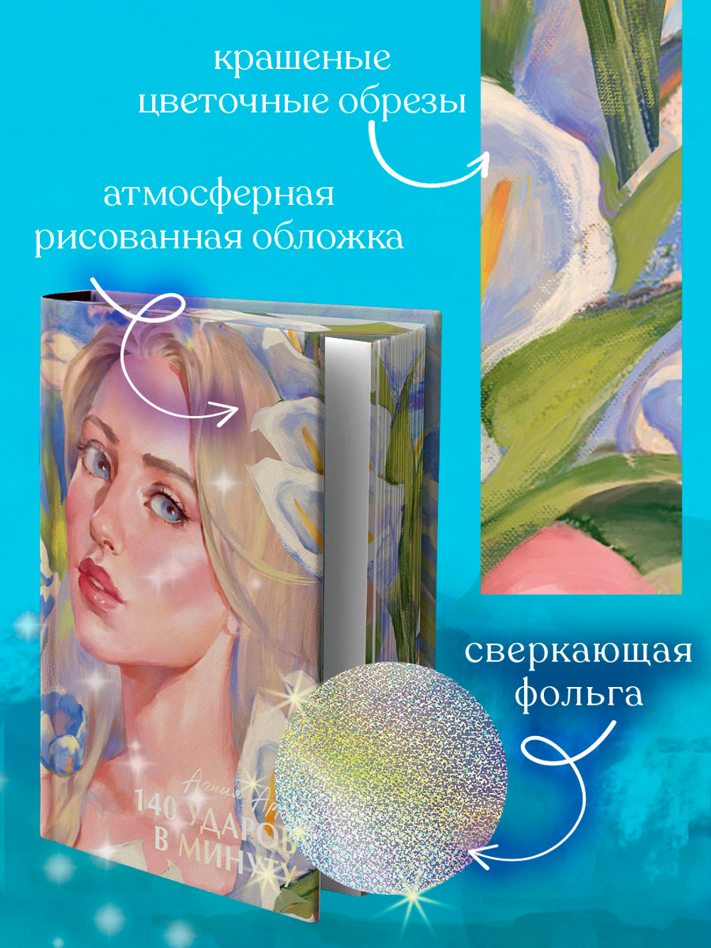 140 ударов в минуту