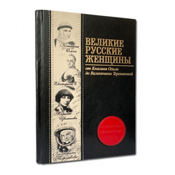 "Великие русские женщины" Книга подарочная в кожаной обложке