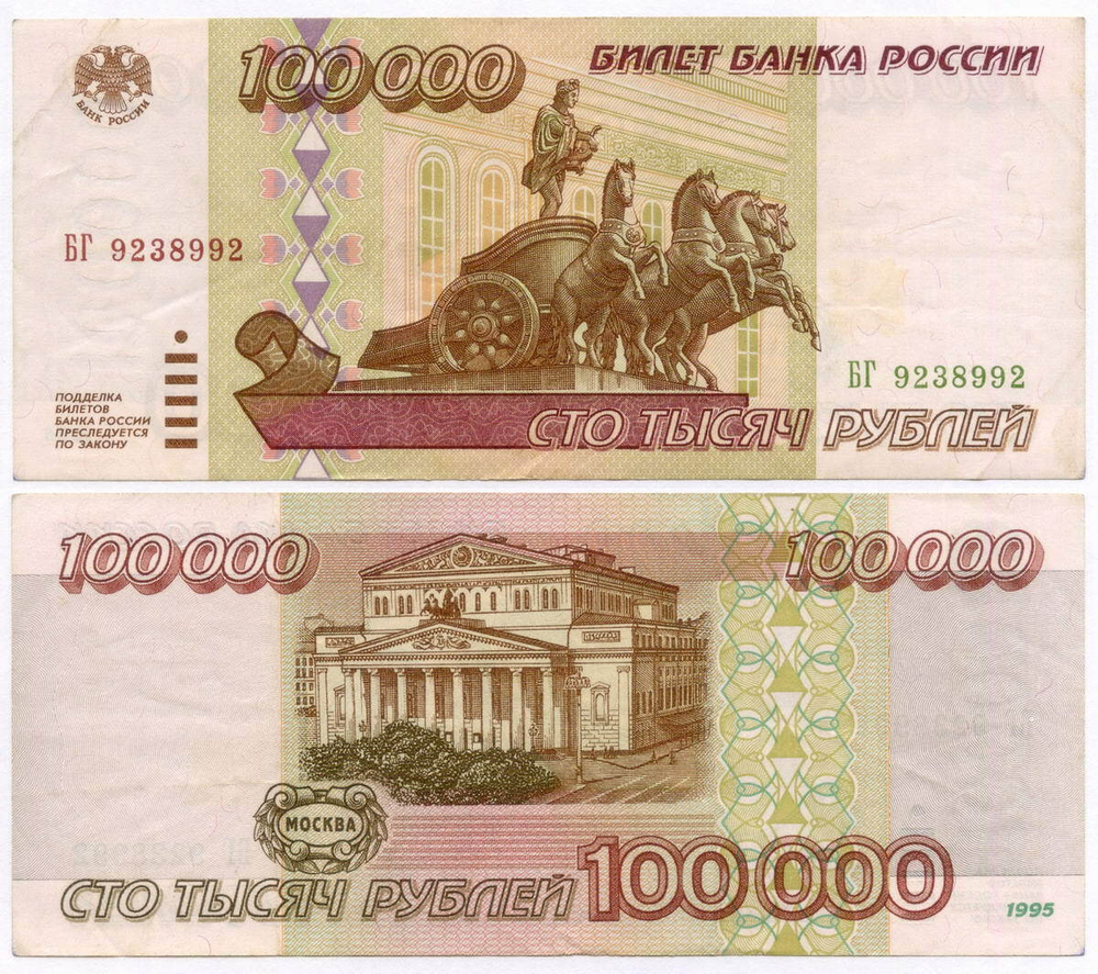 Банкнота 100000 рублей 1995 год БГ 9238992. VF