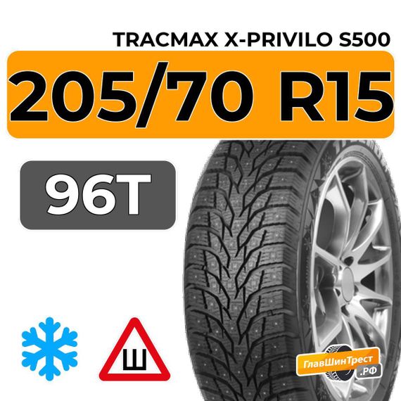 Tracmax X-Privilo S500 205/70 R15 96T шип.