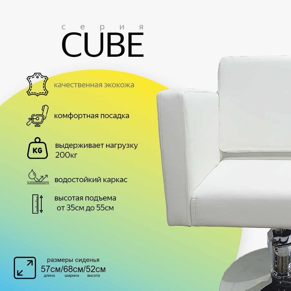 Парикмахерское кресло CUBE (Кубик)