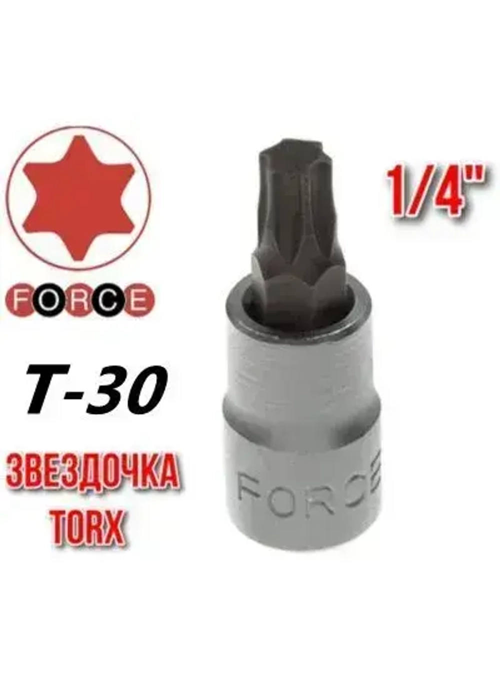 Головка бита 1/4" звездочка торкс Т-30 FORCE 3263230