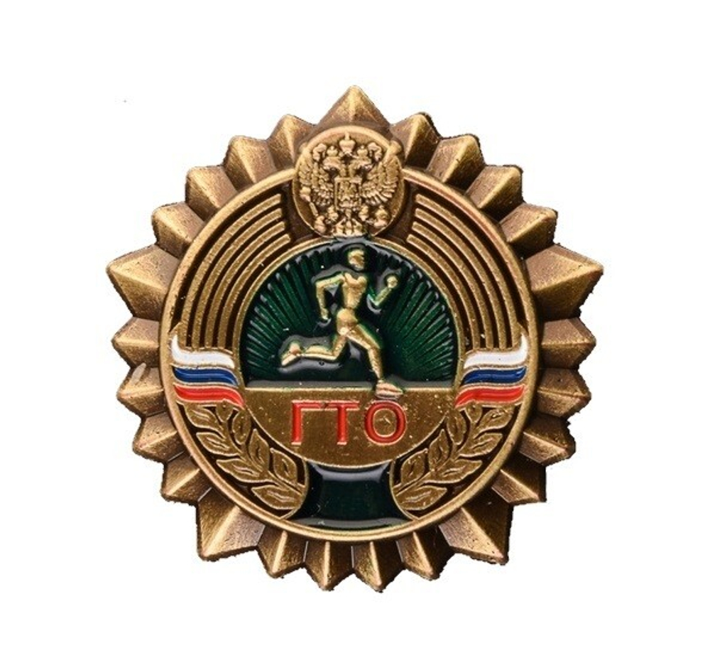 Значок мет. ГТО (бронза) РФ