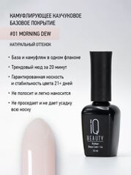 IQ BEAUTY Камуфлирующая база #01 Morning dew, 10 мл натуральный
