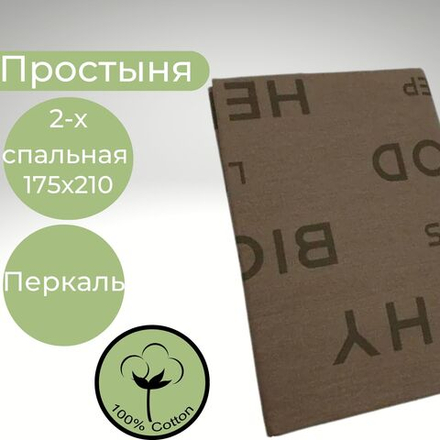 Простыня 2х спальная Хлопок Перкаль Кофе