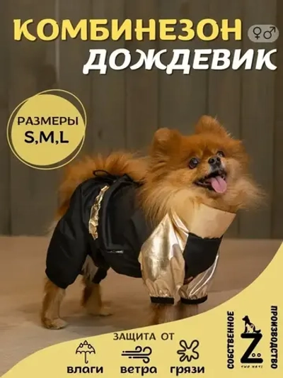 Комбинезон для мелких и средних собак