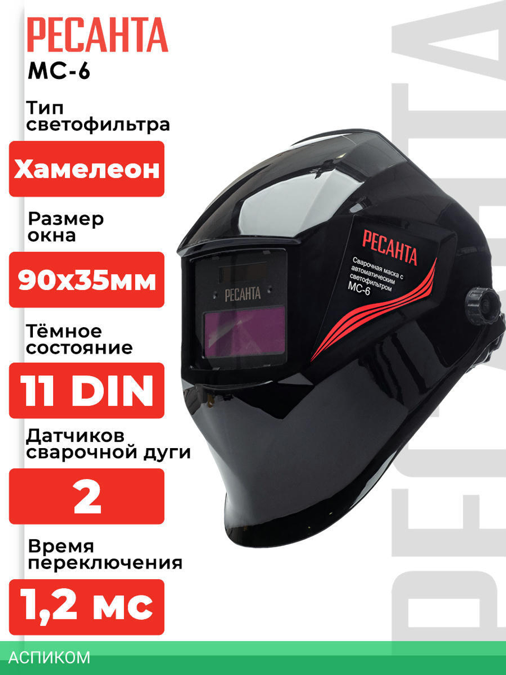 Сварочная маска Ресанта МС-6 (65/60)