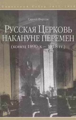 Русская Церковь накануне перемен (конец 1890-х – 1918 гг.)