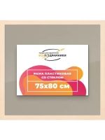Рамка для постера и фотографий 75x80