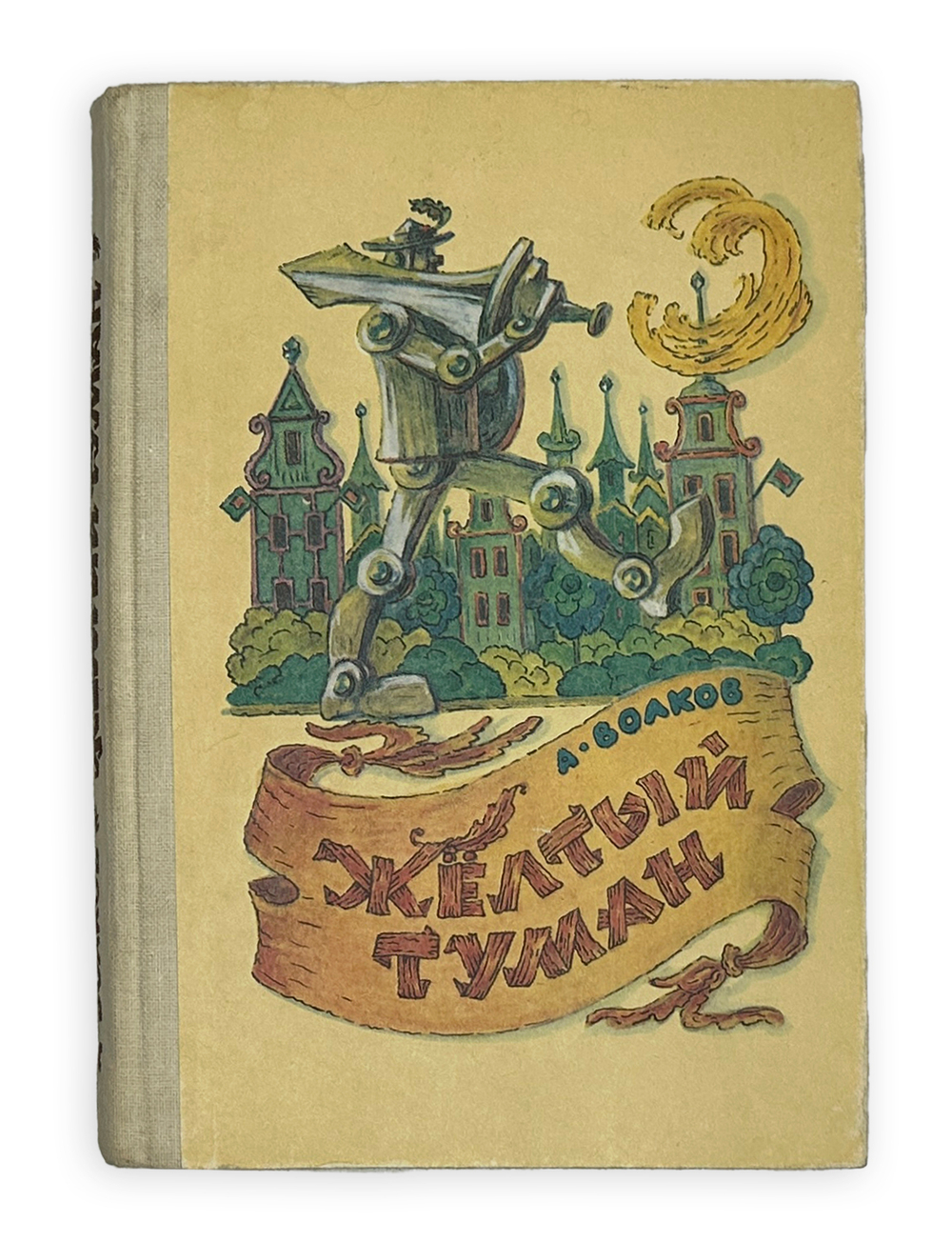 Волков А. Волшебник изумрудного города. Комплект из 6 кн. Мурманск. Мурманское книж. изд. 1980.