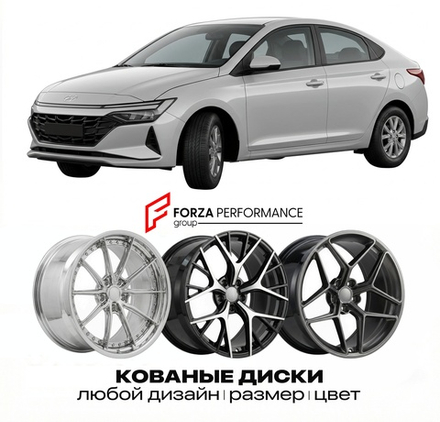 КОВАНЫЕ ДИСКИ для Hyundai Accent HC Рестайлинг 2020-2023
