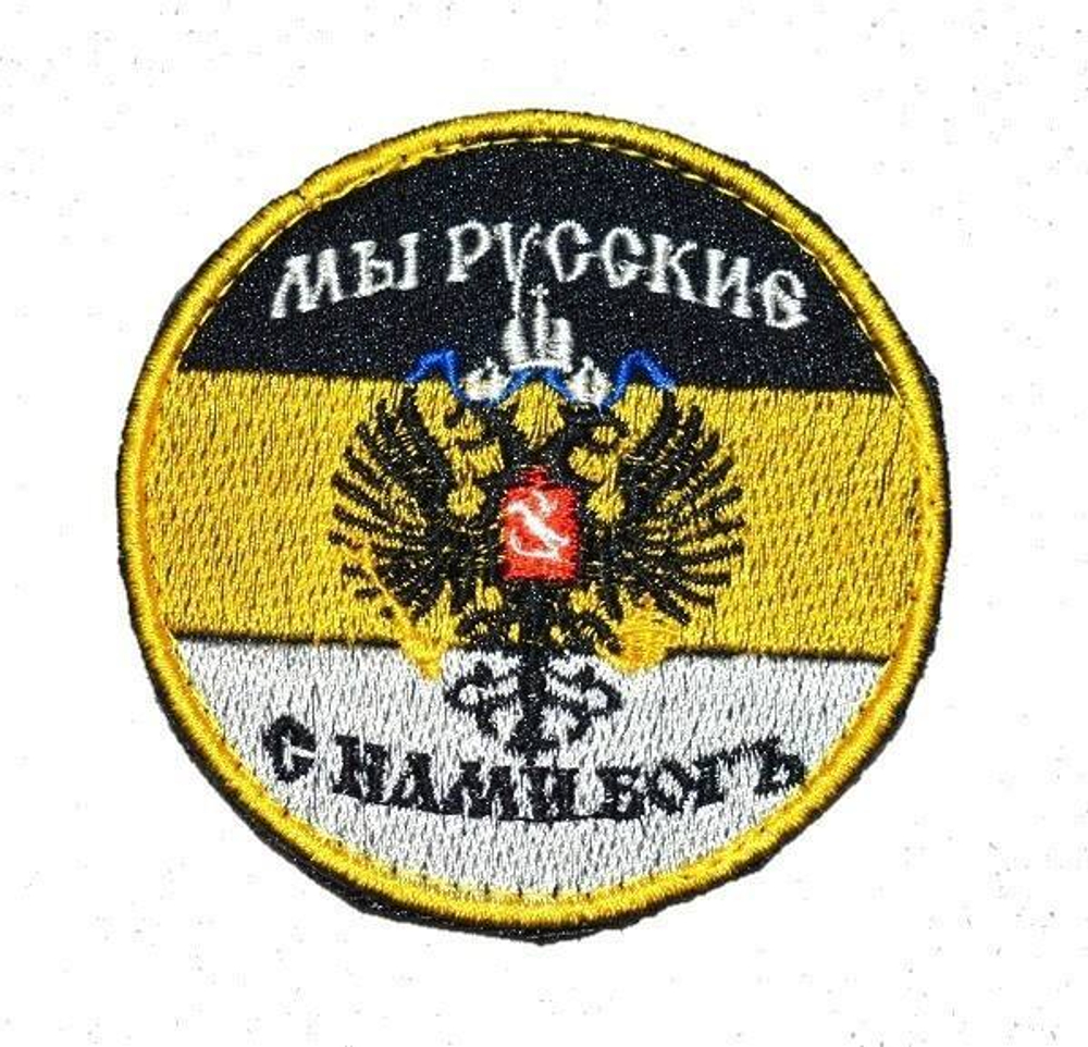 Шеврон круглый Мы Русские - с нами Бог