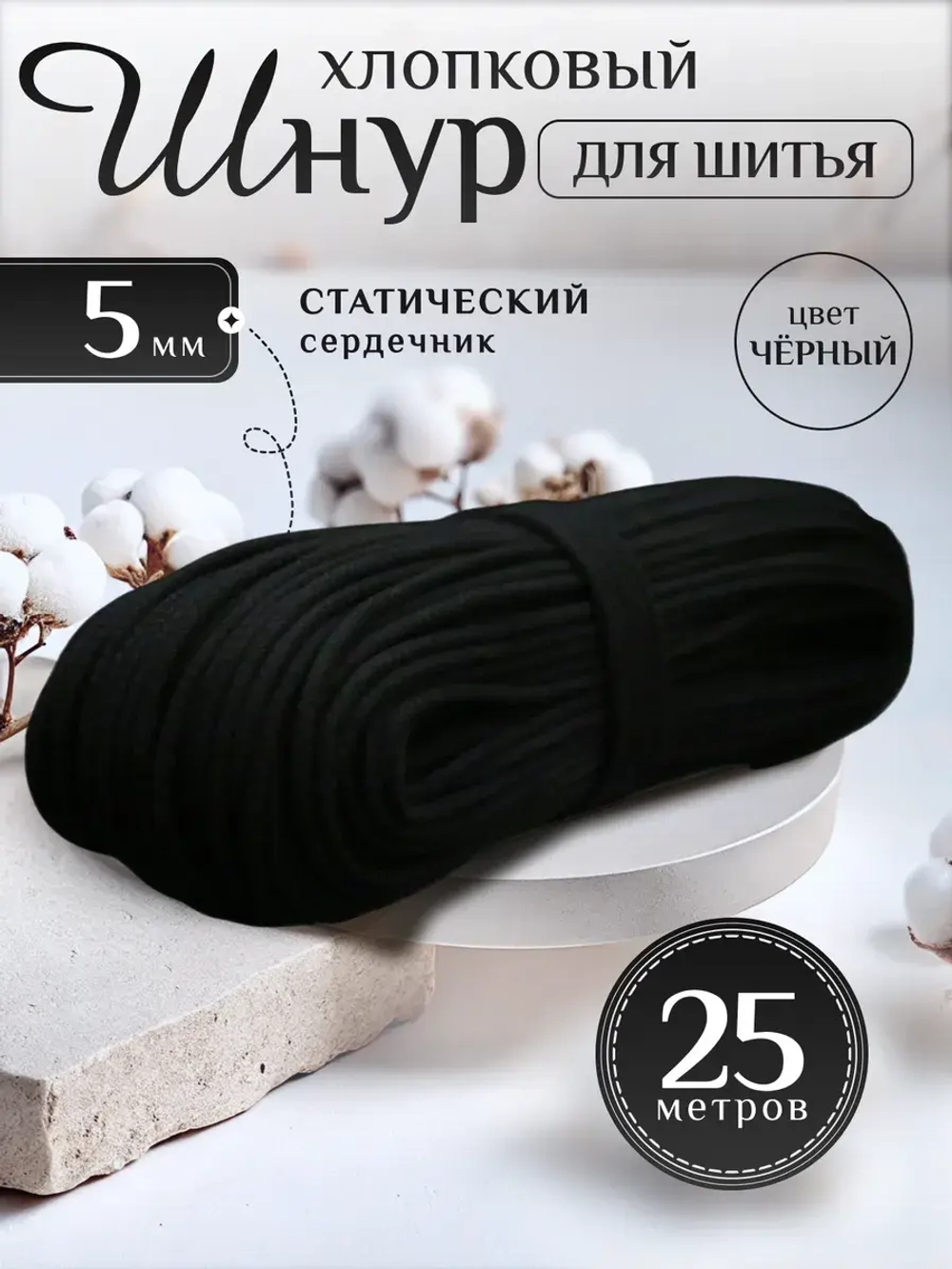 Шнур хлопковый с сердечником 5 мм для шитья и рукоделия
