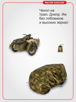 Чехол комуфляжный для мотоциклов с коляской без лобовиков: Урал ,Днепр, М-72 , ИЖ и др.