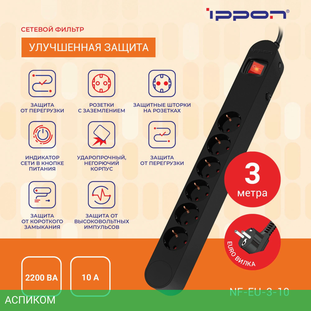 Сетевой фильтр Ippon NF-EU-3-10 черный