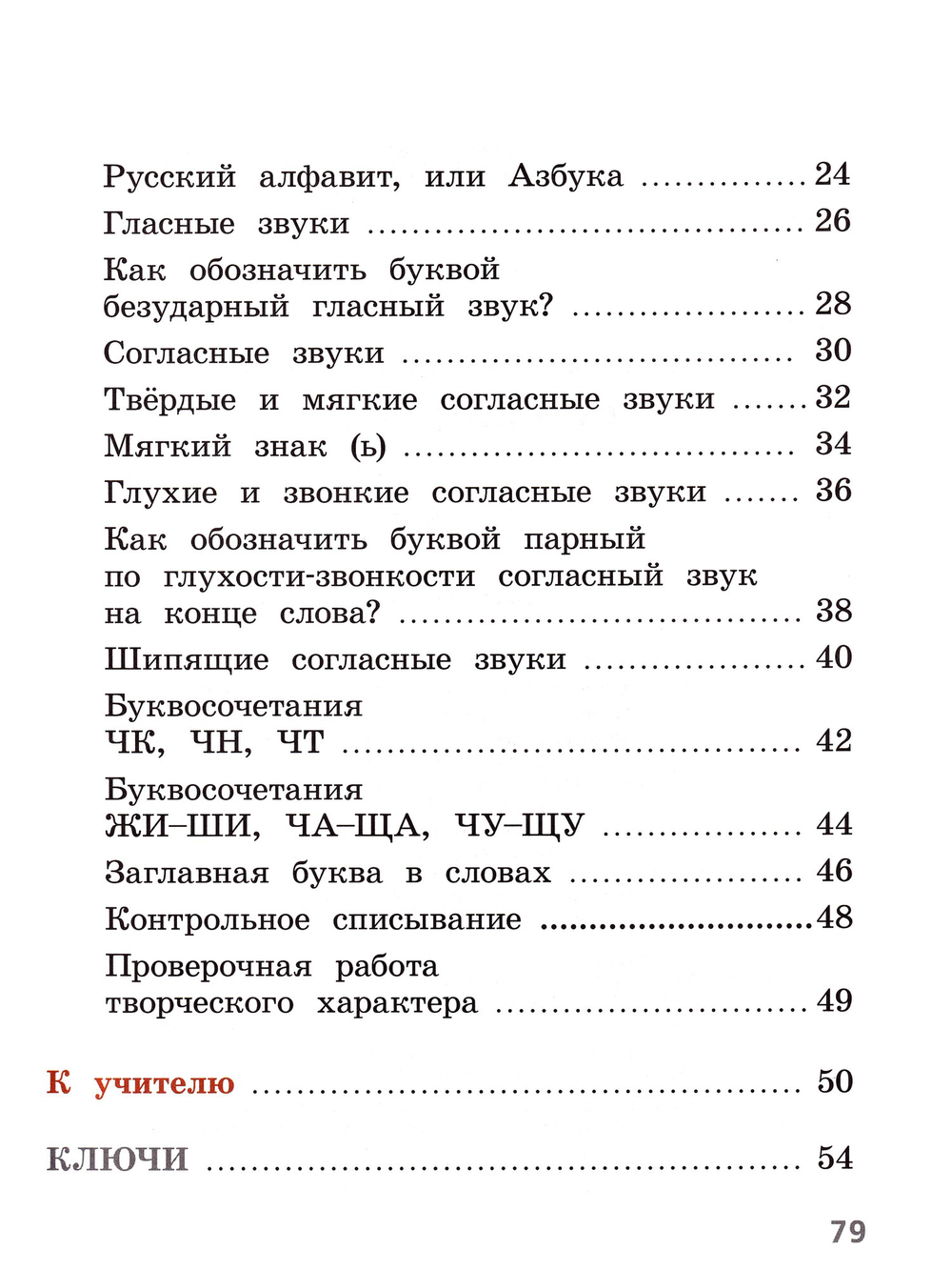 Канакина Валентина Павловна. Русский язык. 1 класс. Тетрадь учебных достижений. Школа России