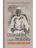 Сознание — сама Любовь. Ранние беседы