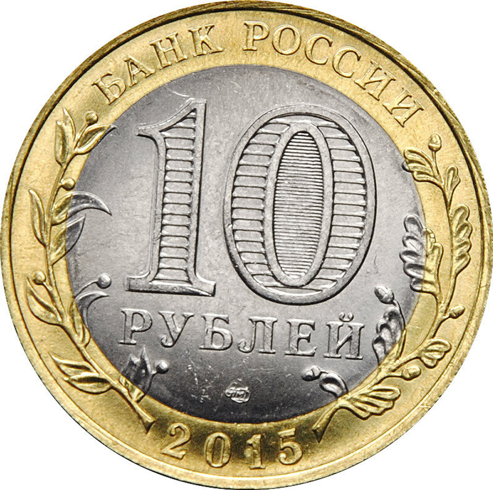 10 рублей 2015 год  Официальная эмблема празднования 70-летия Победы