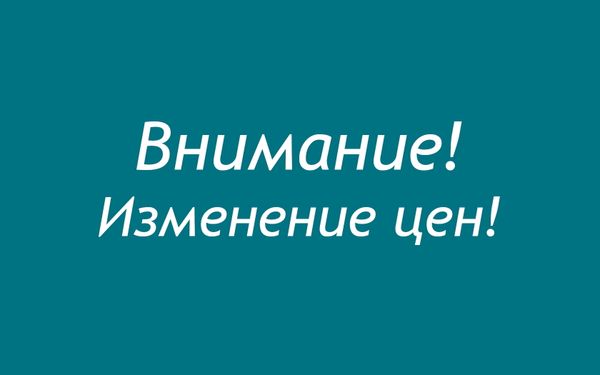 Обновление цен на нашу продукцию!