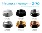 N7035 PPG золото розовое полированное D70*H27mm Out10mm  MR16