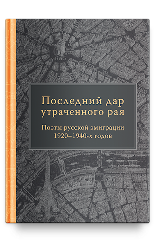 Последний дар утраченного рая. Поэты русской эмиграции 1920–1940-х годов.