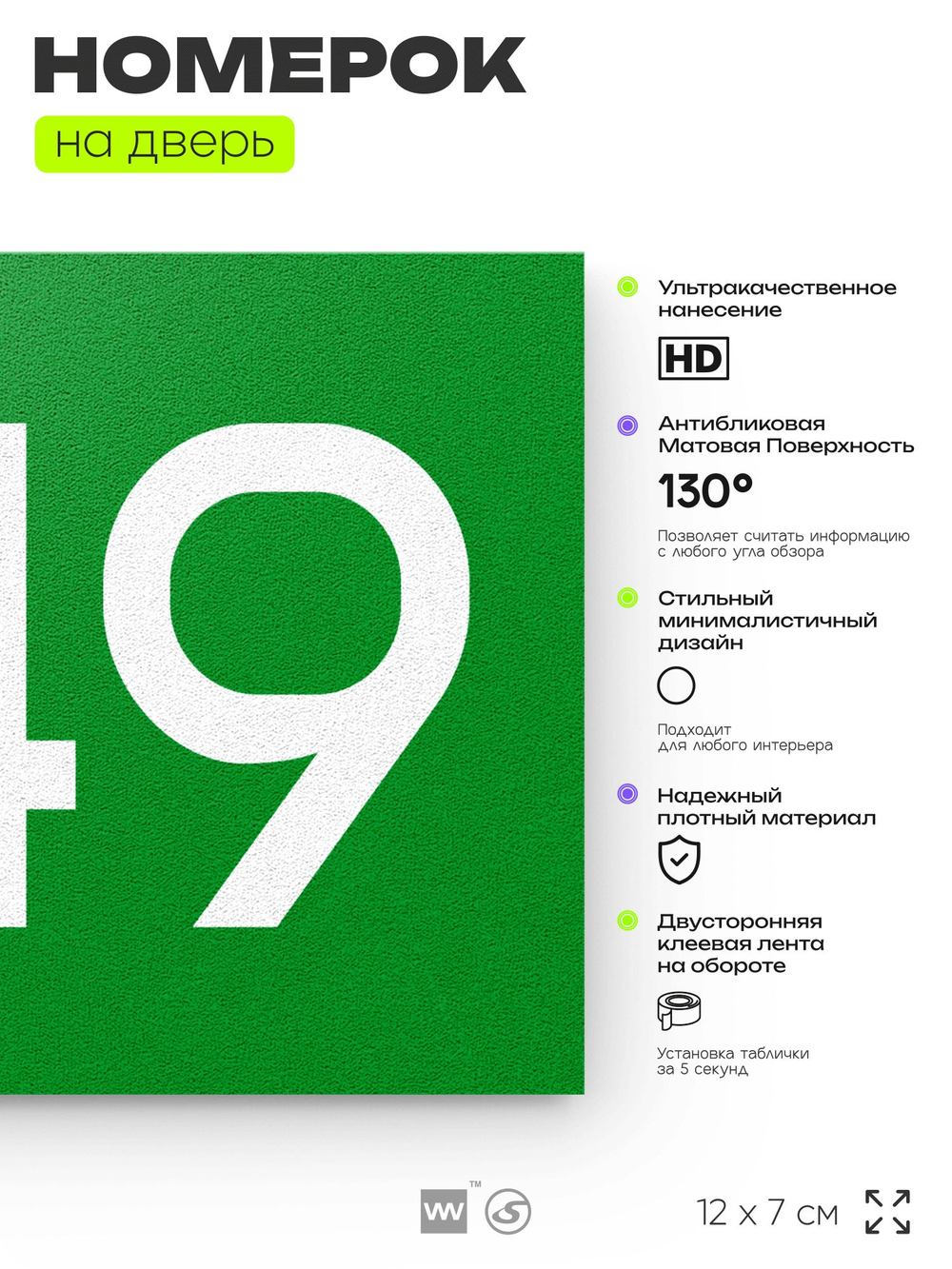 Номер на дверь 249, табличка на дверь для офиса, квартиры, кабинета, аудитории, склада, зеленая 120х70 мм, Айдентика Технолоджи