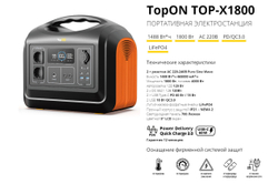 Портативная электростанция TopON TOP-X1800 LFP 1800 Вт