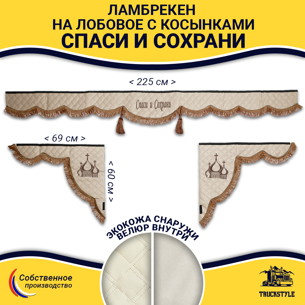 Ламбрекен с косынками универсальные стеганые Спаси и Сохрани (экокожа, бежевый, коричневые кисточки)