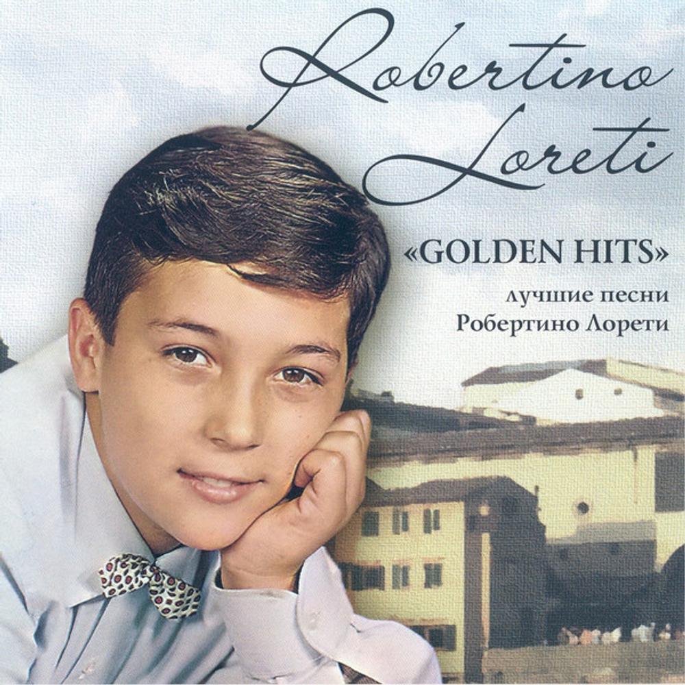 CD: Robertino Loretti — «Лучшие песни Робертино Лорети» (2000)