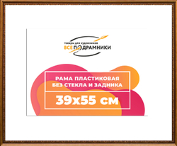Рама 39,7x49,7 для картин и фотографий