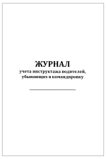 Журнал учета инструктажа водителей, убывающих в командировку 60 страниц мягкая обложка