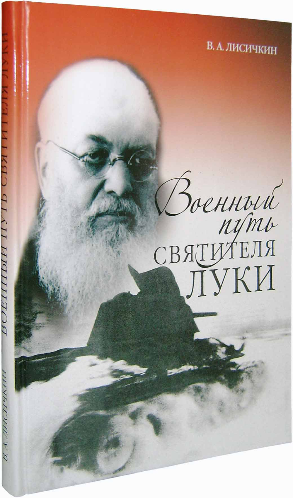 Военный путь святителя Луки Войно-Ясенецкого. Лисичкин В. А.