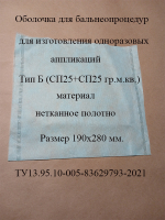 Оболочка для изготовления грязевых аппликаций Тип Б ( 190х280 мм.) ( СП25+СП25гр.м.кв.)
