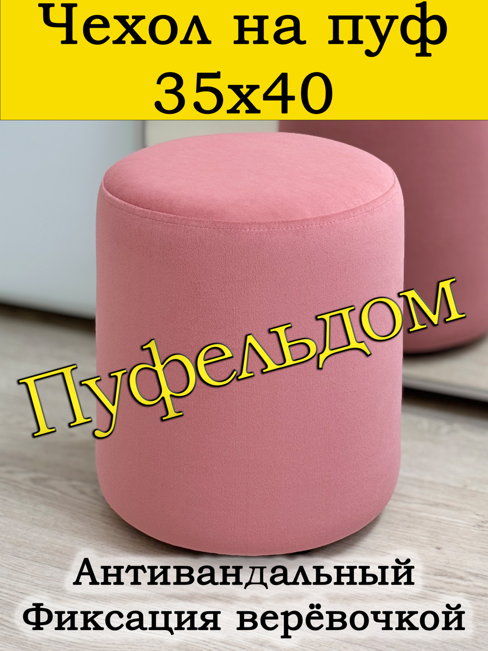 Чехол 35х40 на пуфик круглый