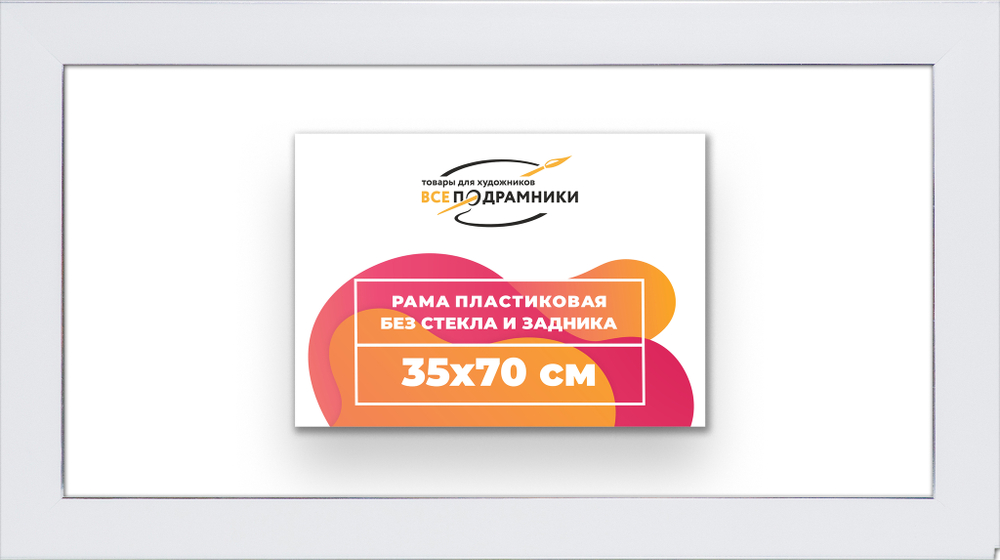 Рама 35x70 для картин и фотографий