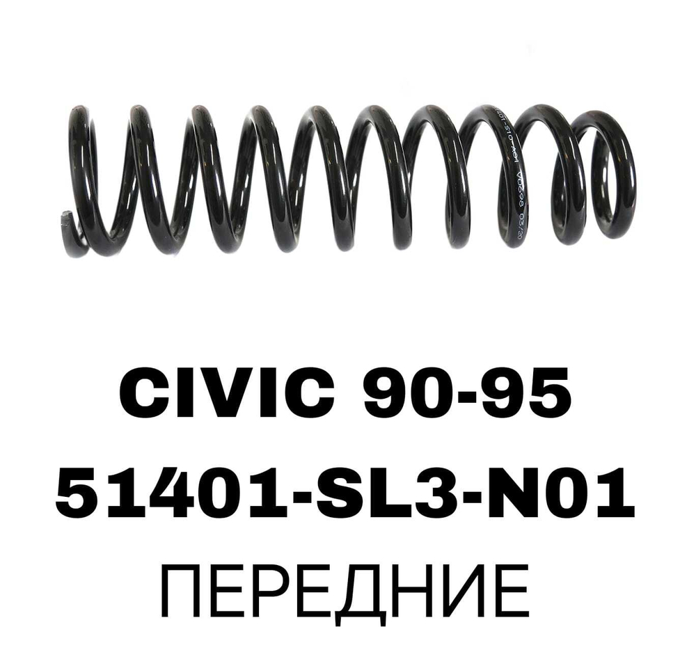 ПРУЖИНЫ CIVIC 90-95