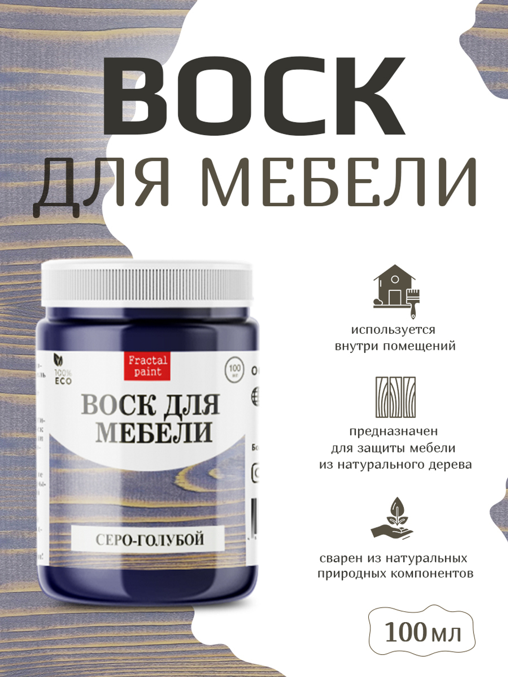 Воск для мебели «Серо-голубой»