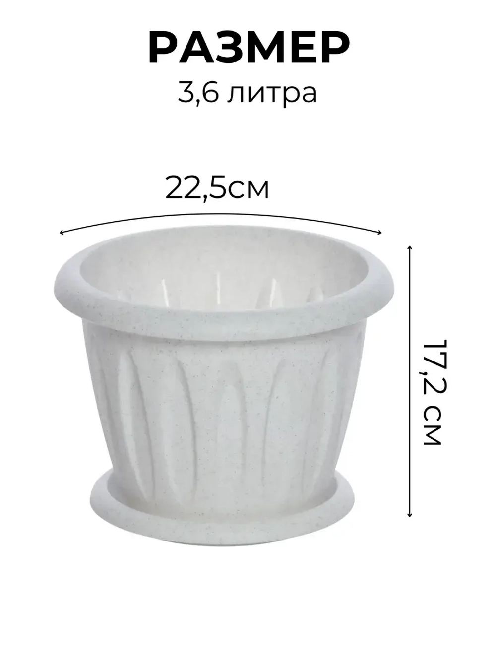 Горшок для цветов 3,6л Фелиция мрамор *4шт