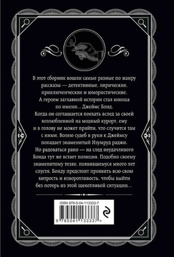 Агата Кристи: Изумруд раджи