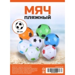 Мяч пляжный 36 см Футбол, BB-4