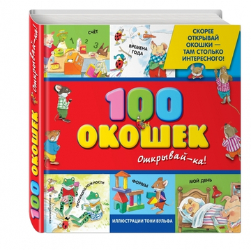 3+ 100 окошек - открывай-ка! (илл. Тони Вульфа)