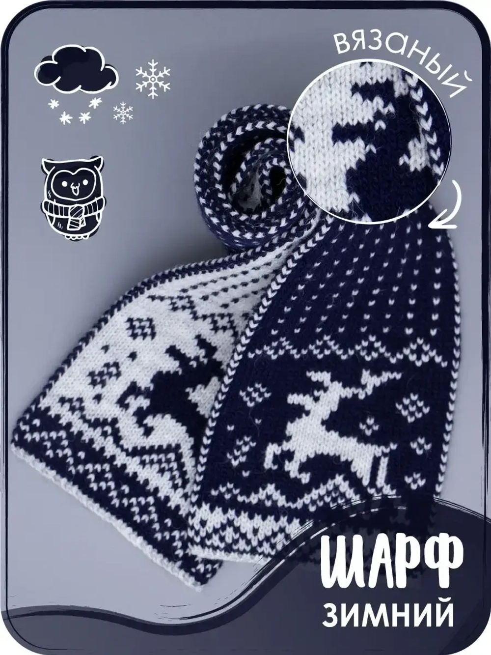 Шарф вязаный зимний для детей