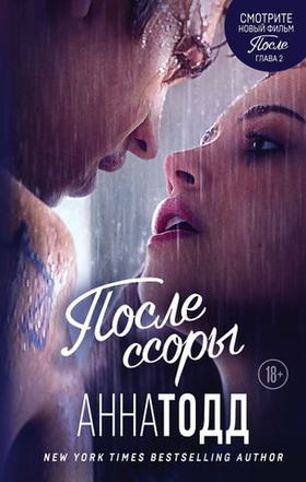 После ссоры. Анна Тодд