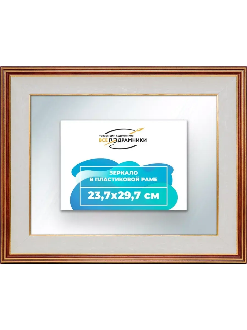 Зеркало 23,7x29,7 настенное в раме