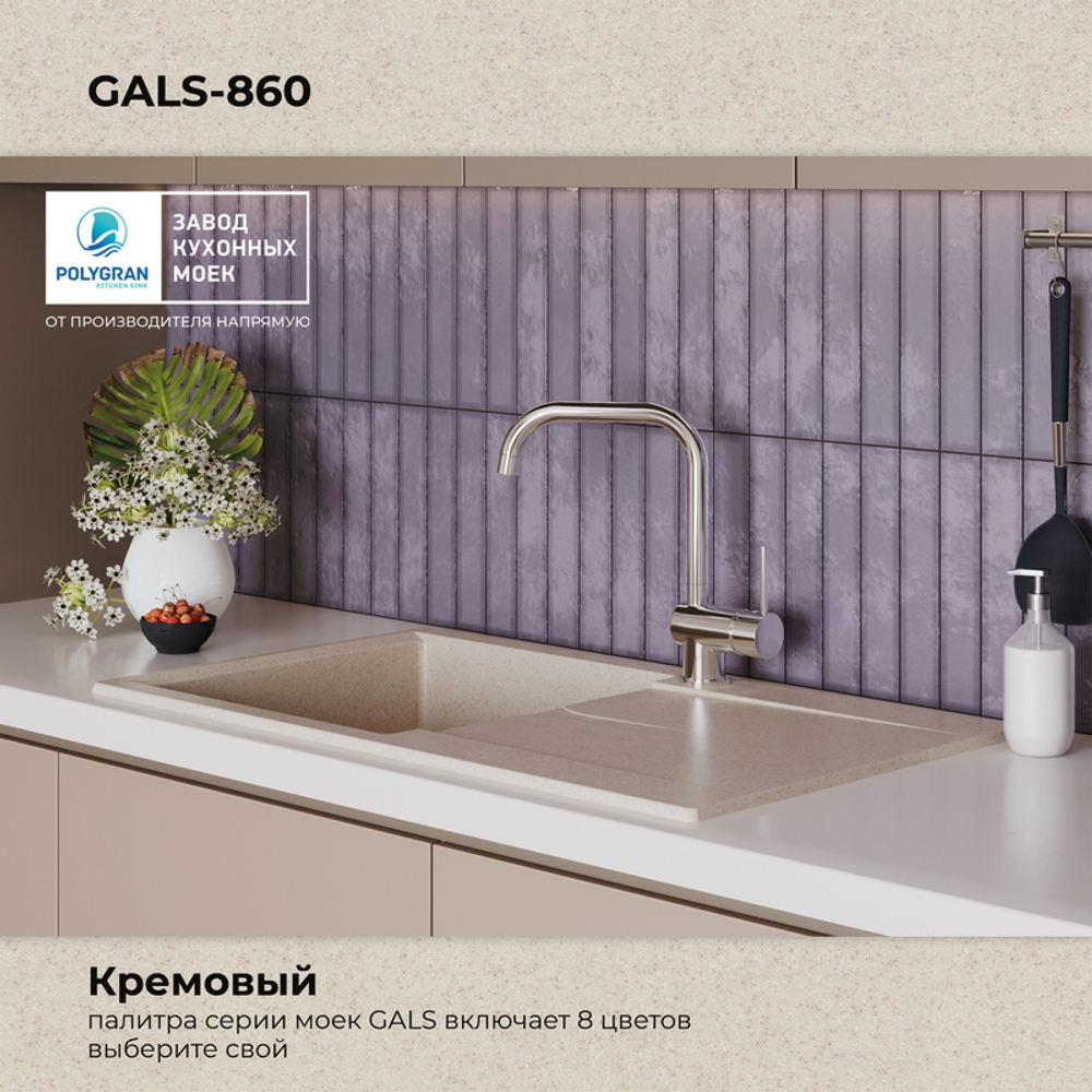 Мойка POLYGRAN GALS-860 кремовый №327