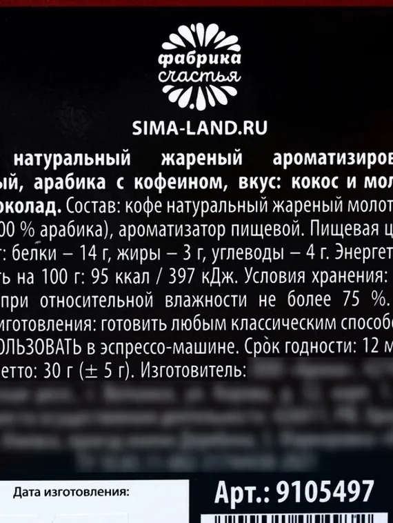 Кофе молотый «Такой же крепкий, как и твой сон» в домике, вкус: кокос и молочный шоколад, 30 г.