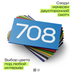 Номер на дверь 708, табличка на дверь для офиса, квартиры, кабинета, аудитории, склада, голубая 120х70 мм, Айдентика Технолоджи