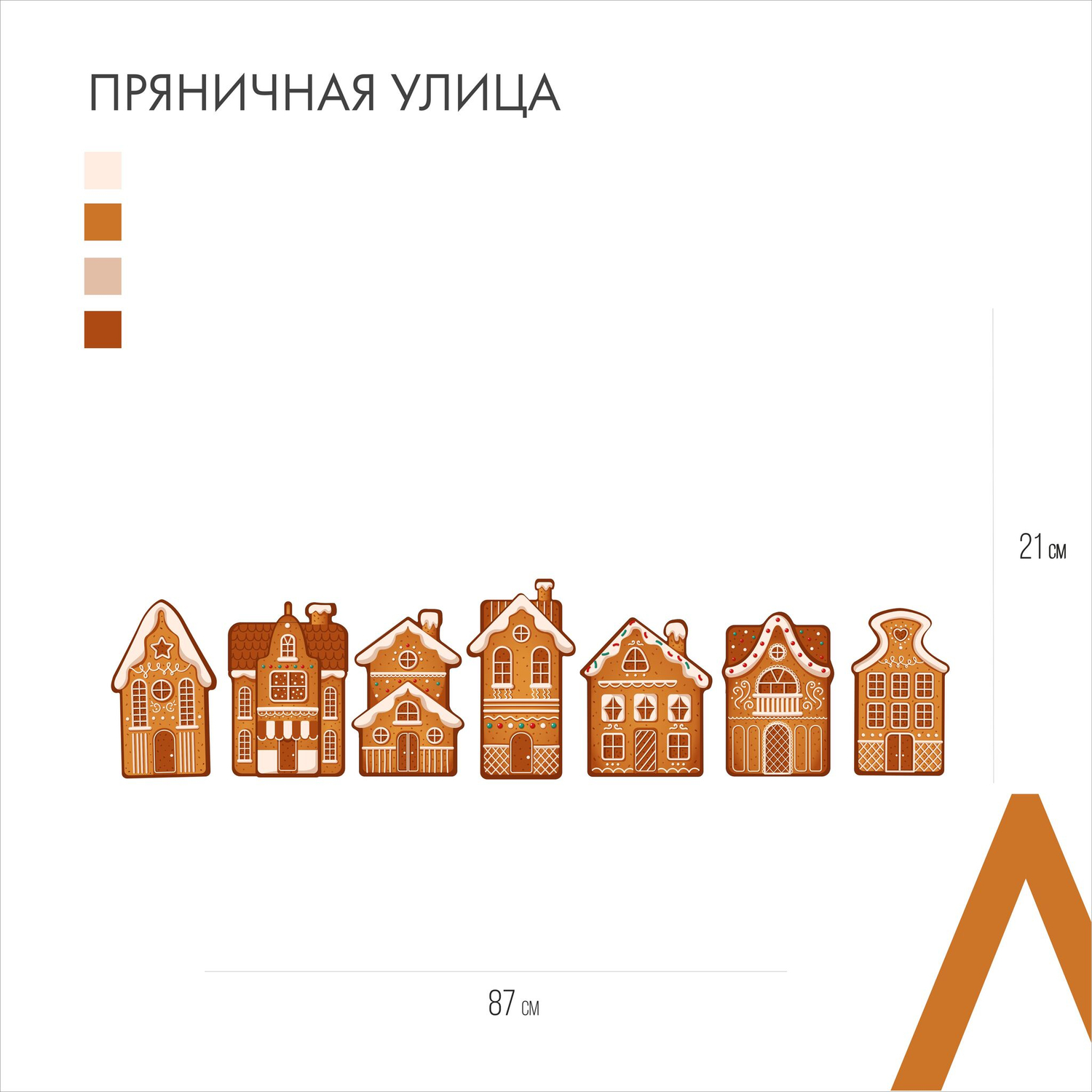 Пряничная улица