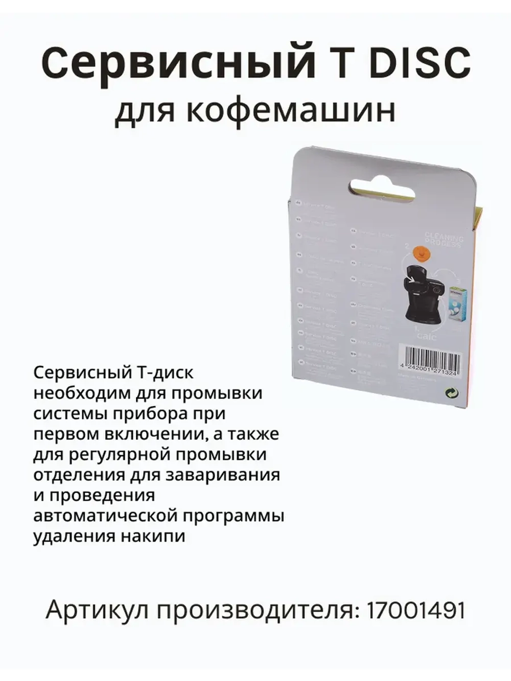 Cервисный T DISC для приборов TASSIMO 17001491